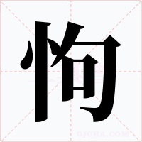 怐字字形
