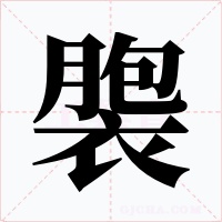 褜字字形