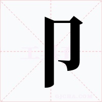 卩字字形