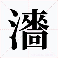 瀒字的字形和写法