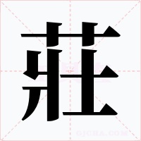 莊字字形