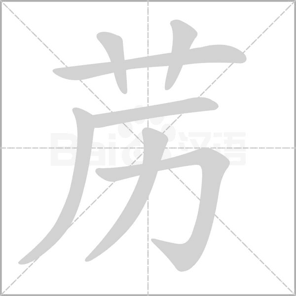 苈字笔顺图