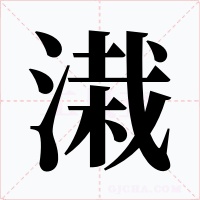 溨字的字形和写法