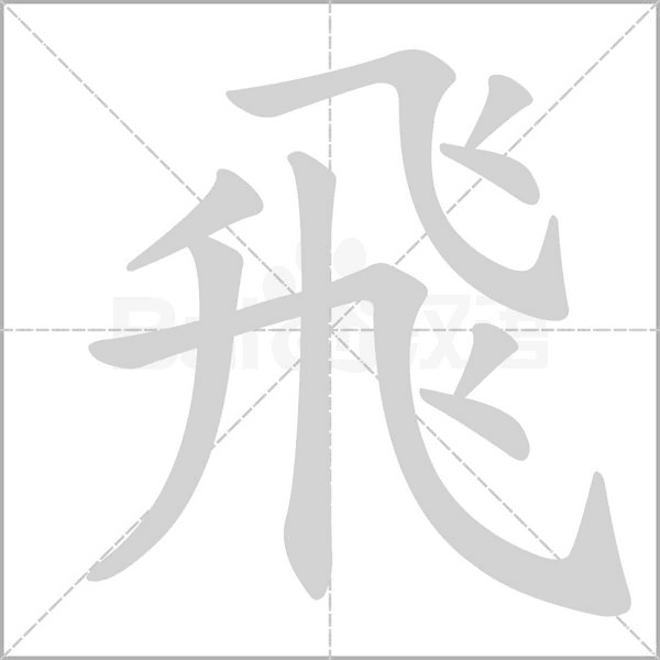 飛字笔顺图