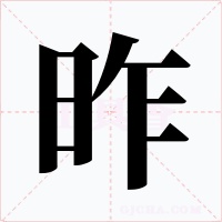 昨字的字形和写法