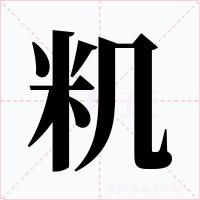 籶字的字形和写法