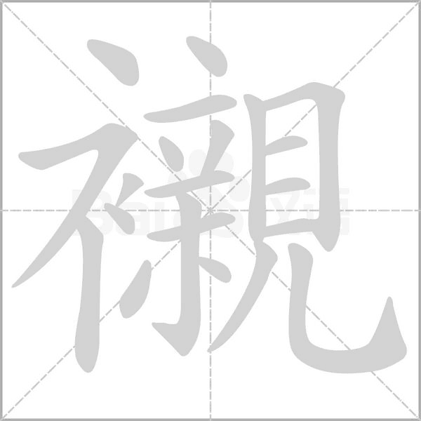 襯字笔顺图