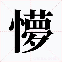 懜字的字形和写法