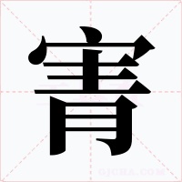 寈字字形