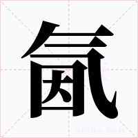 氤字的字形和写法
