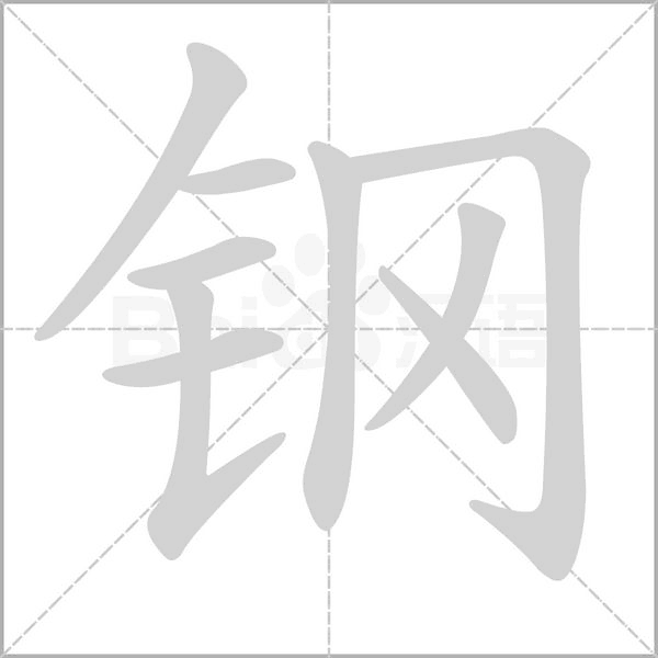 钢字笔顺图
