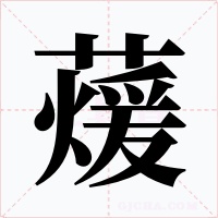 蕿字的字形和写法