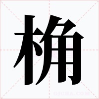 桷字的字形和写法