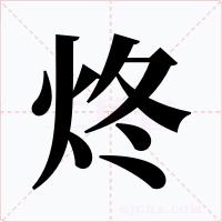 炵字字形
