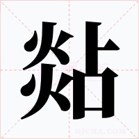 煔字字形