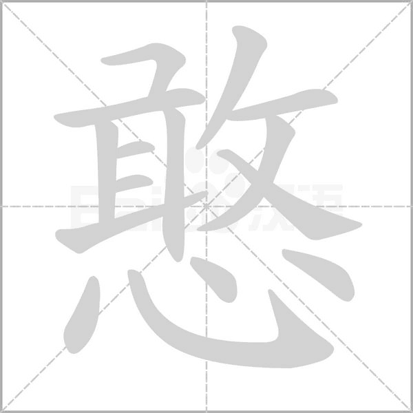 憨字笔顺图