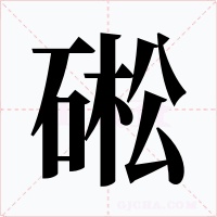 硹字的字形和写法