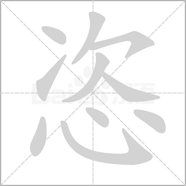 恣字笔顺图