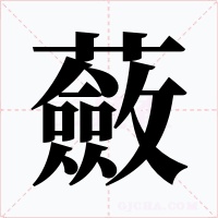 蘞字的字形和写法