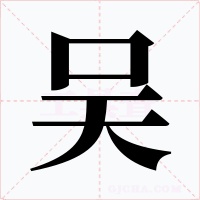 吴字字形