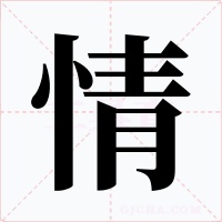 情字字形