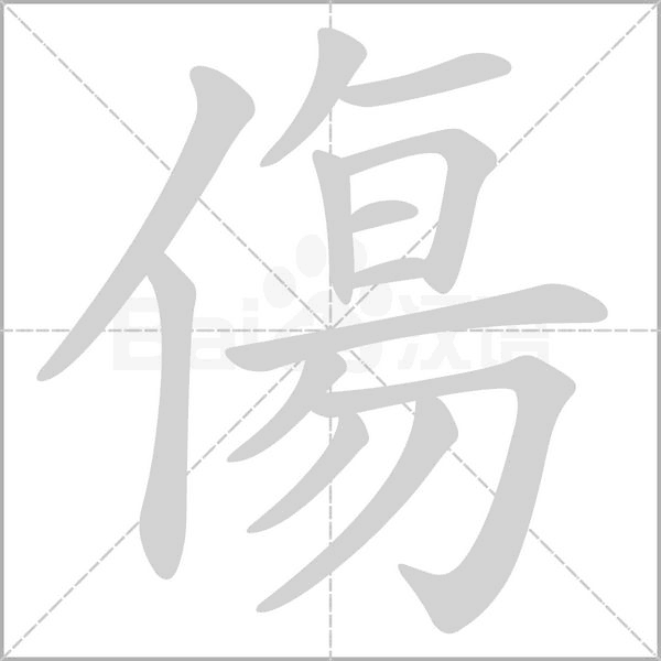 傷字笔顺图