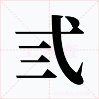 弎字的字形和写法