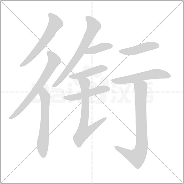 衔字笔顺图
