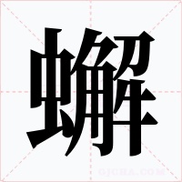 蠏字字形