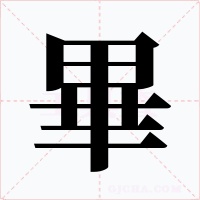 畢字的字形和写法