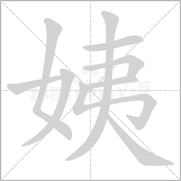 姨字笔顺图