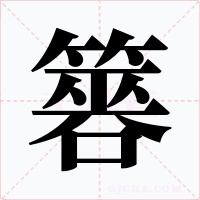 簭字字形