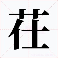 茌字字形