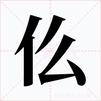 仫字的字形和写法