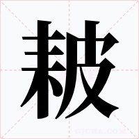 耚字字形