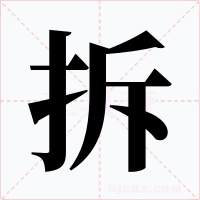 拆字字形