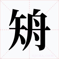 矪字字形