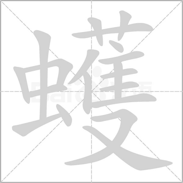蠖字笔顺图