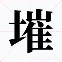墔字字形