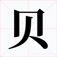 贝字字形
