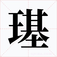 璂字的字形和写法