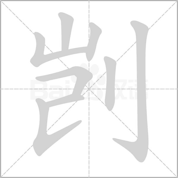 剀字笔顺图