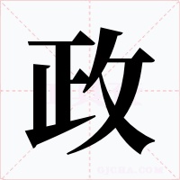政字的字形和写法