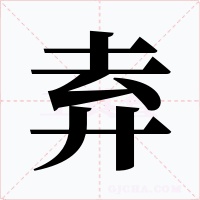 弆字字形
