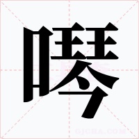噖字的字形和写法