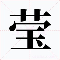 莹字字形