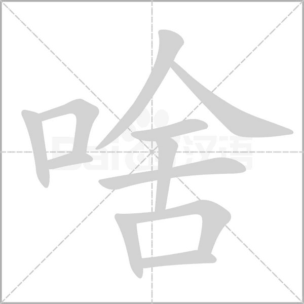 啥字笔顺图