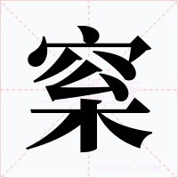 梥字字形