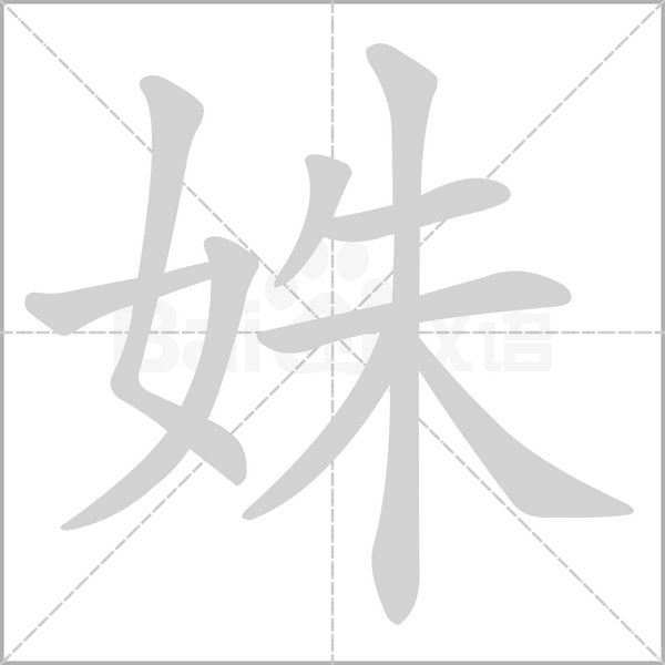 姝字笔顺图