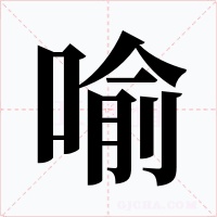 喻字的字形和写法